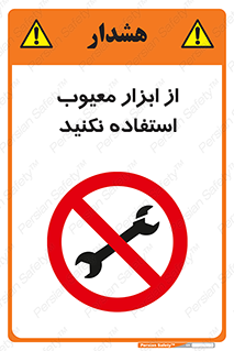 Use , Defective , Tools , don’t , ابزارآلات , خراب , ممنوع , 