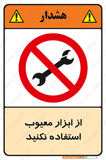 Use , Defective , Tools , don’t , ابزارآلات , خراب , ممنوع , 