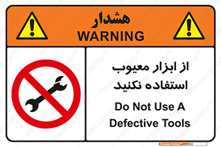 Use , Defective , Tools , don’t , ابزارآلات , خراب , ممنوع , 
