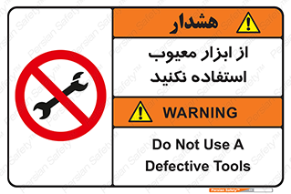 Use , Defective , Tools , don’t , ابزارآلات , خراب , ممنوع , 