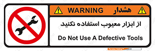 Use , Defective , Tools , don’t , ابزارآلات , خراب , ممنوع , 
