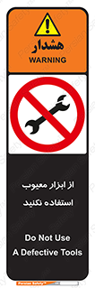 Use , Defective , Tools , don’t , ابزارآلات , خراب , ممنوع , 