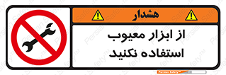 Use , Defective , Tools , don’t , ابزارآلات , خراب , ممنوع , 