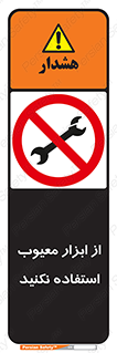 Use , Defective , Tools , don’t , ابزارآلات , خراب , ممنوع , 