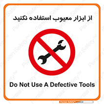 Use , Defective , Tools , don’t , ابزارآلات , خراب , ممنوع , 