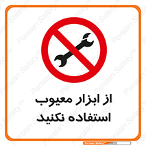 Use , Defective , Tools , don’t , ابزارآلات , خراب , ممنوع , 
