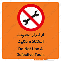 Use , Defective , Tools , don’t , ابزارآلات , خراب , ممنوع , 