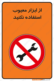 Use , Defective , Tools , don’t , ابزارآلات , خراب , ممنوع , 