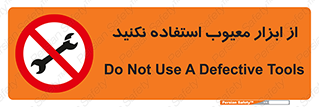 Use , Defective , Tools , don’t , ابزارآلات , خراب , ممنوع , 
