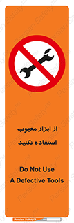 Use , Defective , Tools , don’t , ابزارآلات , خراب , ممنوع , 