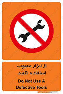 Use , Defective , Tools , don’t , ابزارآلات , خراب , ممنوع , 