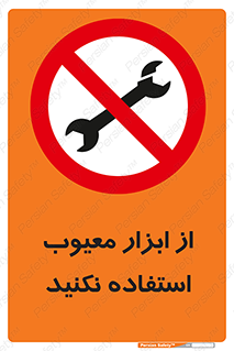 Use , Defective , Tools , don’t , ابزارآلات , خراب , ممنوع , 
