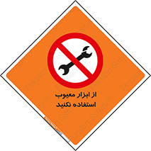 Use , Defective , Tools , don’t , ابزارآلات , خراب , ممنوع , 
