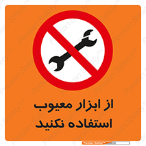 Use , Defective , Tools , don’t , ابزارآلات , خراب , ممنوع , 