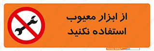 Use , Defective , Tools , don’t , ابزارآلات , خراب , ممنوع , 