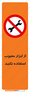 Use , Defective , Tools , don’t , ابزارآلات , خراب , ممنوع , 