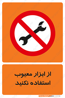 Use , Defective , Tools , don’t , ابزارآلات , خراب , ممنوع , 