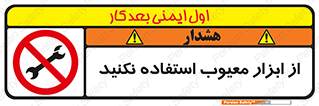 Use , Defective , Tools , don’t , ابزارآلات , خراب , ممنوع , 