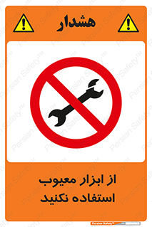 Use , Defective , Tools , don’t , ابزارآلات , خراب , ممنوع , 