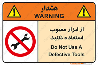 Use , Defective , Tools , don’t , ابزارآلات , خراب , ممنوع , 