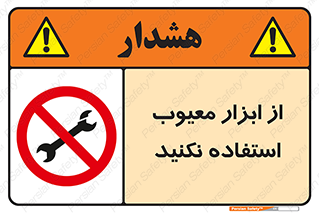 Use , Defective , Tools , don’t , ابزارآلات , خراب , ممنوع , 