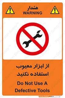 Use , Defective , Tools , don’t , ابزارآلات , خراب , ممنوع , 