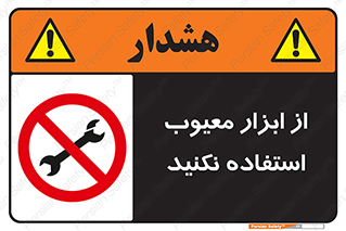 Use , Defective , Tools , don’t , ابزارآلات , خراب , ممنوع , 