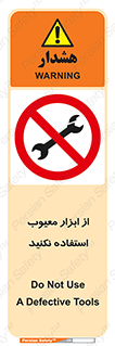 Use , Defective , Tools , don’t , ابزارآلات , خراب , ممنوع , 