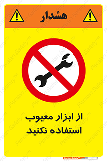 Use , Defective , Tools , don’t , ابزارآلات , خراب , ممنوع , 