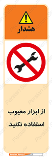 Use , Defective , Tools , don’t , ابزارآلات , خراب , ممنوع , 