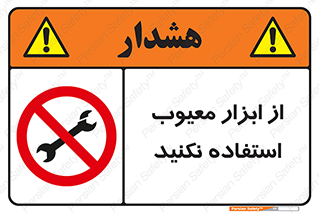 Use , Defective , Tools , don’t , ابزارآلات , خراب , ممنوع , 