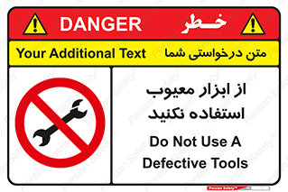 Use , Defective , Tools , don’t , ابزارآلات , خراب , ممنوع , 