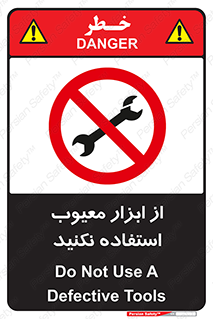 Use , Defective , Tools , don’t , ابزارآلات , خراب , ممنوع , 