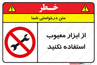 Use , Defective , Tools , don’t , ابزارآلات , خراب , ممنوع , 