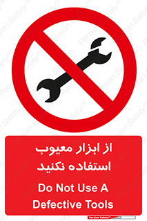 Use , Defective , Tools , don’t , ابزارآلات , خراب , ممنوع , 