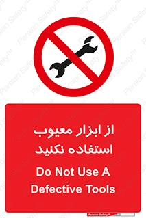 Use , Defective , Tools , don’t , ابزارآلات , خراب , ممنوع , 