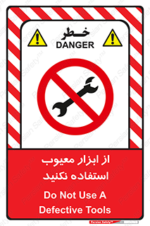 Use , Defective , Tools , don’t , ابزارآلات , خراب , ممنوع , 