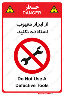 Use , Defective , Tools , don’t , ابزارآلات , خراب , ممنوع , 