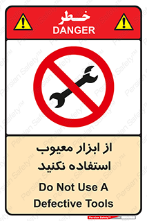 Use , Defective , Tools , don’t , ابزارآلات , خراب , ممنوع , 