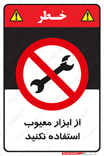 Use , Defective , Tools , don’t , ابزارآلات , خراب , ممنوع , 