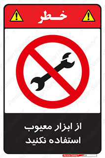 Use , Defective , Tools , don’t , ابزارآلات , خراب , ممنوع , 