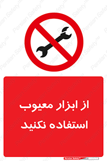 Use , Defective , Tools , don’t , ابزارآلات , خراب , ممنوع , 