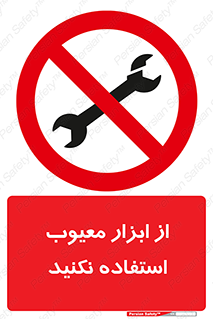 Use , Defective , Tools , don’t , ابزارآلات , خراب , ممنوع , 