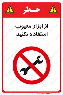 Use , Defective , Tools , don’t , ابزارآلات , خراب , ممنوع , 