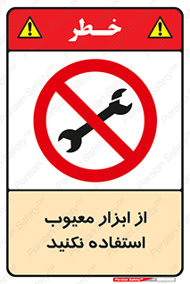 Use , Defective , Tools , don’t , ابزارآلات , خراب , ممنوع , 