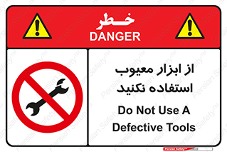 Use , Defective , Tools , don’t , ابزارآلات , خراب , ممنوع , 