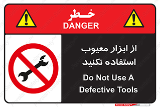 Use , Defective , Tools , don’t , ابزارآلات , خراب , ممنوع , 