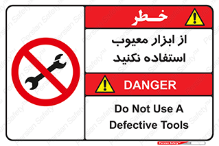 Use , Defective , Tools , don’t , ابزارآلات , خراب , ممنوع , 