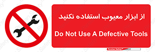 Use , Defective , Tools , don’t , ابزارآلات , خراب , ممنوع , 