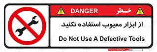 Use , Defective , Tools , don’t , ابزارآلات , خراب , ممنوع , 